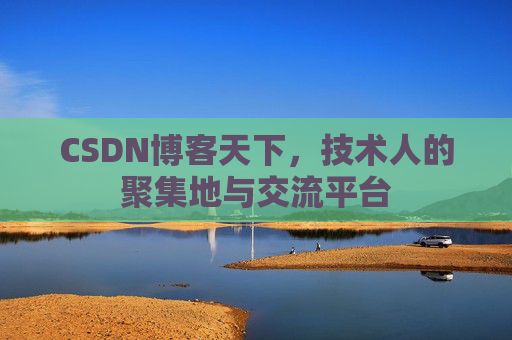 CSDN博客天下，技术人的聚集地与交流平台